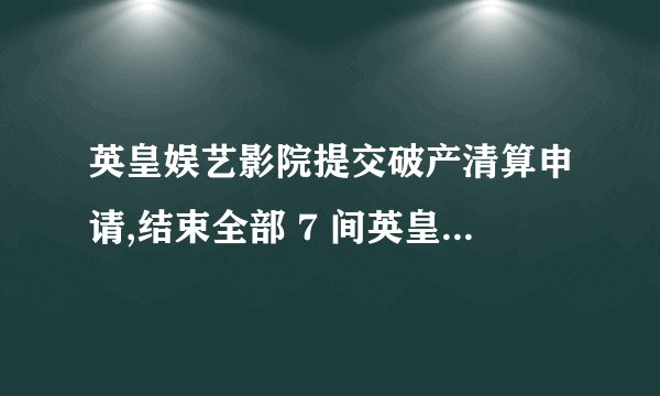 英皇娱艺影院提交破产清算申请,结束全部 7 间英皇 UA 电影