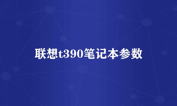 联想t390笔记本参数