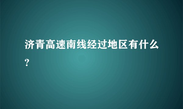 济青高速南线经过地区有什么?