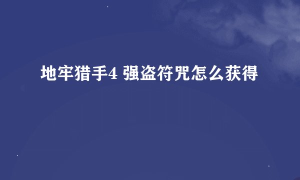 地牢猎手4 强盗符咒怎么获得