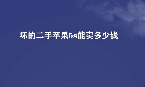 坏的二手苹果5s能卖多少钱