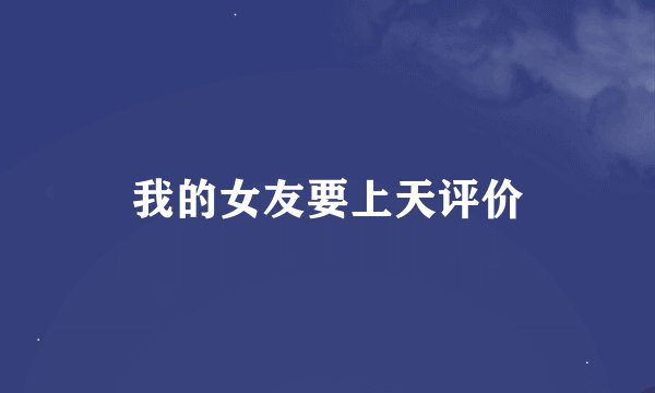 我的女友要上天评价