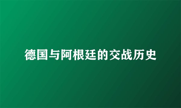 德国与阿根廷的交战历史