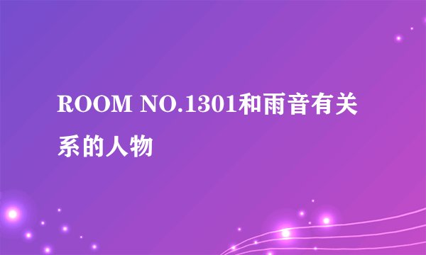 ROOM NO.1301和雨音有关系的人物