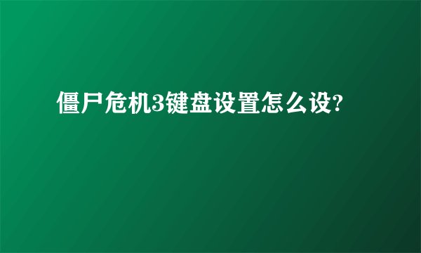 僵尸危机3键盘设置怎么设?