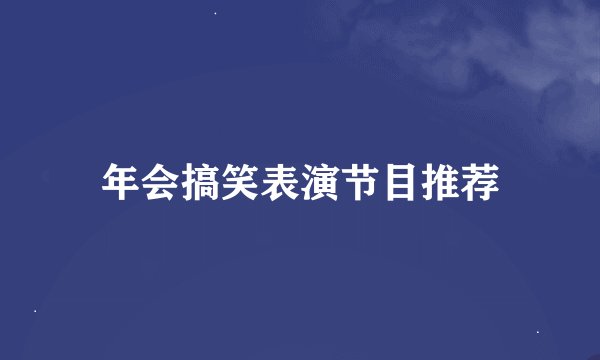年会搞笑表演节目推荐