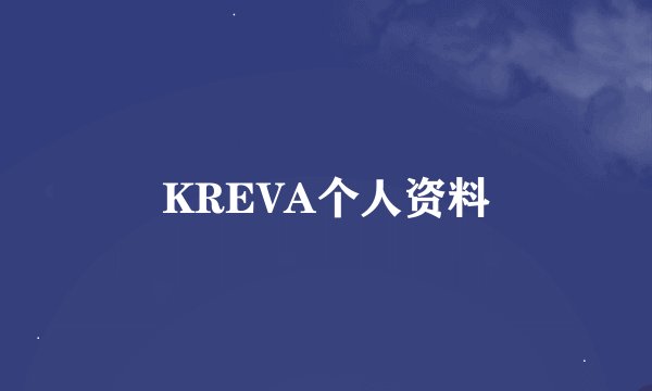 KREVA个人资料