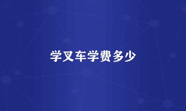 学叉车学费多少