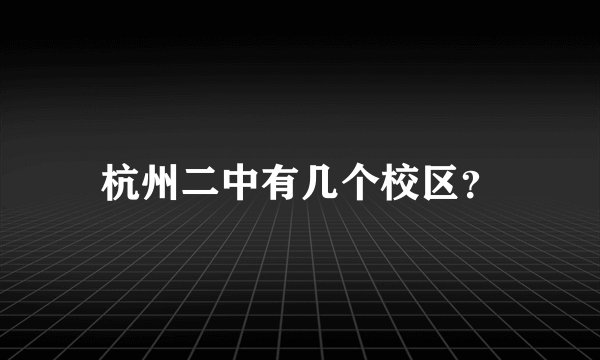 杭州二中有几个校区？