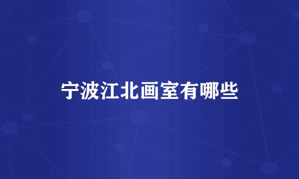 宁波江北画室有哪些