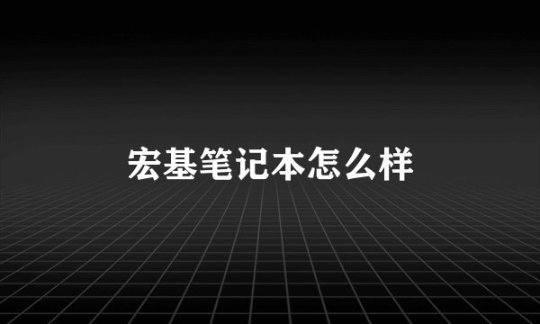 宏基笔记本怎么样