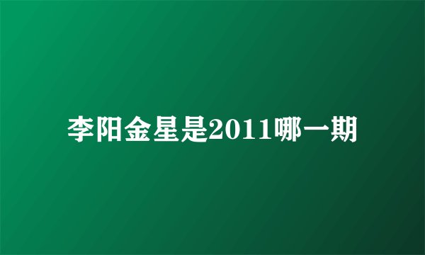 李阳金星是2011哪一期