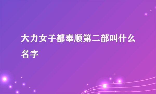 大力女子都奉顺第二部叫什么名字