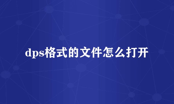 dps格式的文件怎么打开
