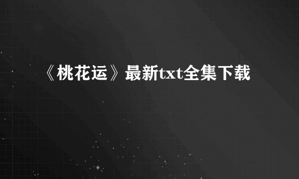 《桃花运》最新txt全集下载