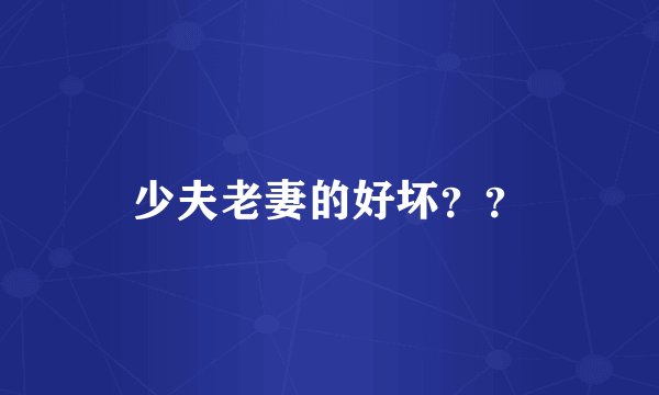 少夫老妻的好坏？？