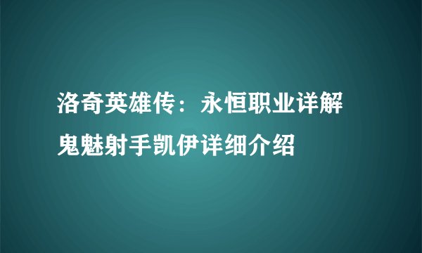洛奇英雄传：永恒职业详解 鬼魅射手凯伊详细介绍