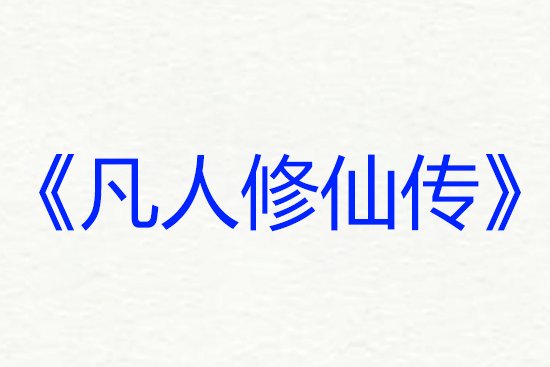 网络小说排行榜前十名完结巅峰之作
