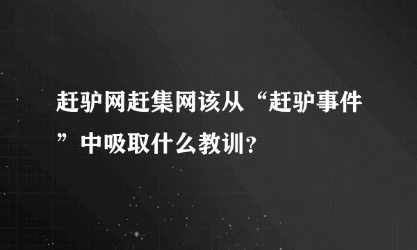 赶驴网赶集网该从“赶驴事件”中吸取什么教训？