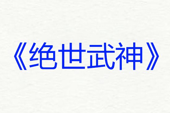 网络小说排行榜前十名完结巅峰之作