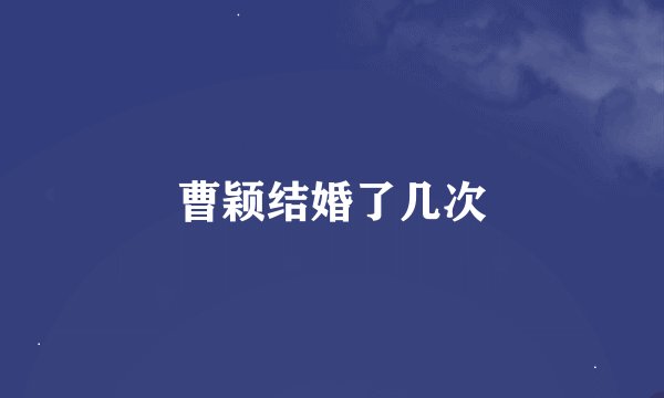 曹颖结婚了几次