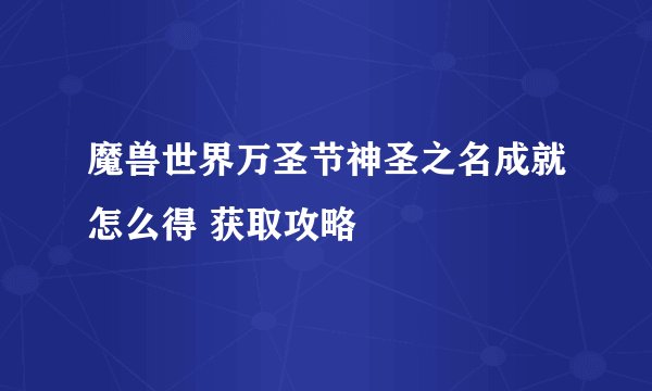 魔兽世界万圣节神圣之名成就怎么得 获取攻略