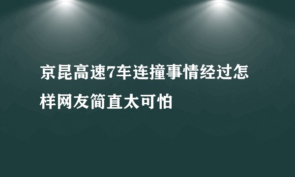 京昆高速7车连撞事情经过怎样网友简直太可怕