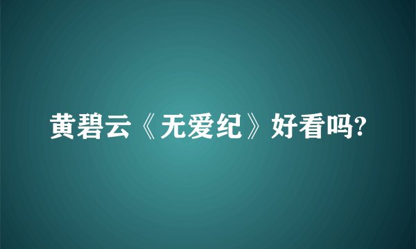 黄碧云《无爱纪》好看吗?