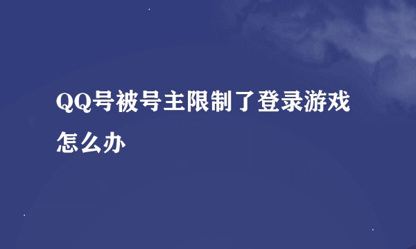 QQ号被号主限制了登录游戏怎么办