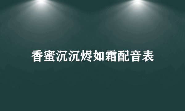 香蜜沉沉烬如霜配音表