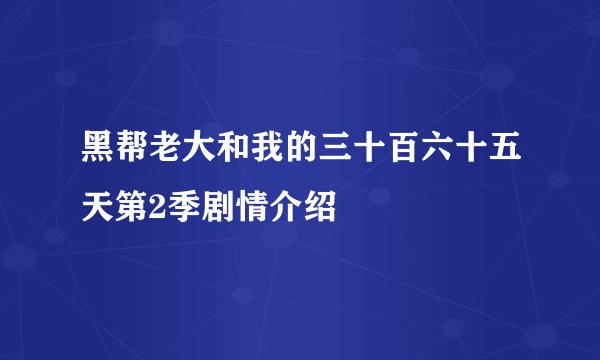 黑帮老大和我的三十百六十五天第2季剧情介绍