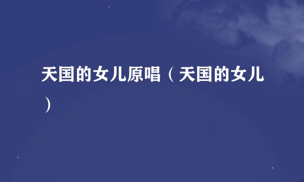 天国的女儿原唱（天国的女儿）