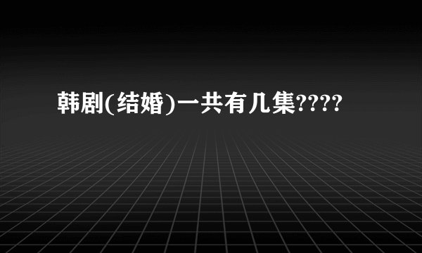 韩剧(结婚)一共有几集????