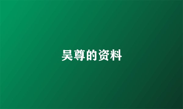 吴尊的资料