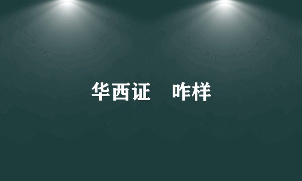华西证劵咋样