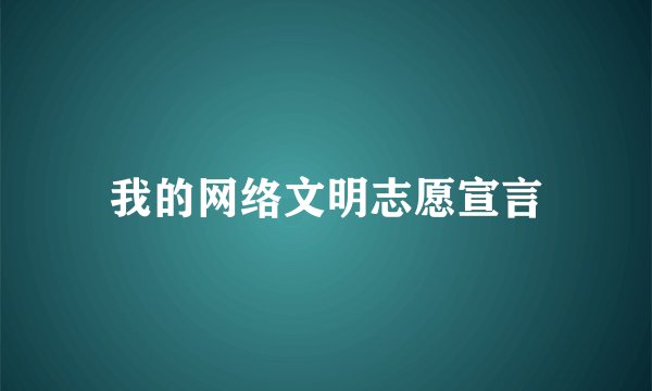 我的网络文明志愿宣言