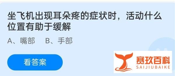 蚂蚁庄园坐飞机耳朵疼的症状时活动什么位置缓解