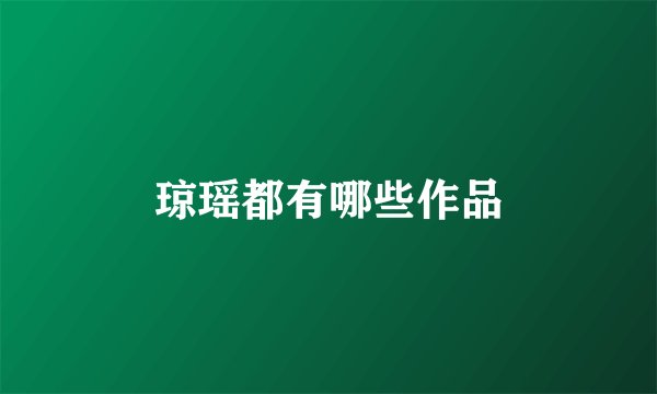琼瑶都有哪些作品
