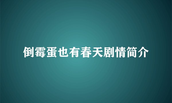 倒霉蛋也有春天剧情简介