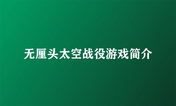 无厘头太空战役游戏简介