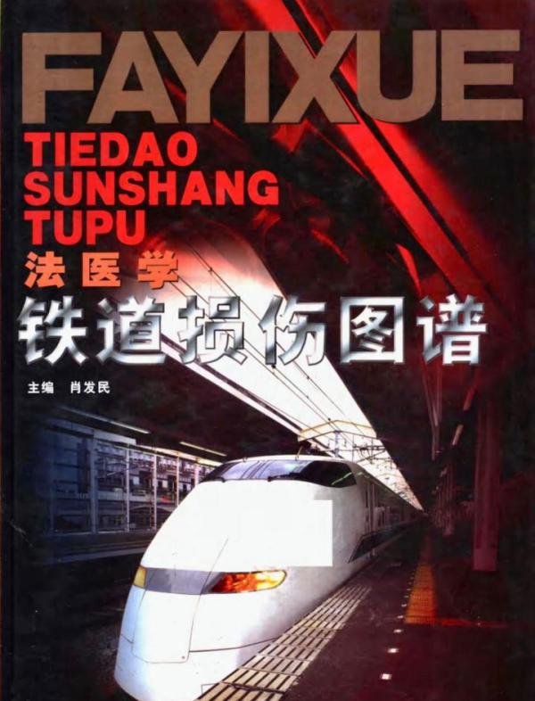 【高能慎入】法医学铁道损伤图谱，致敬法医，珍爱生命