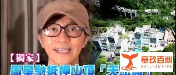 周星驰15亿豪宅疑似曝光 位置偏僻房屋外表老旧像烂尾楼