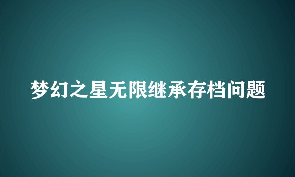 梦幻之星无限继承存档问题