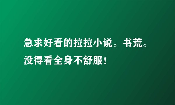 急求好看的拉拉小说。书荒。没得看全身不舒服！