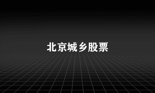 北京城乡股票