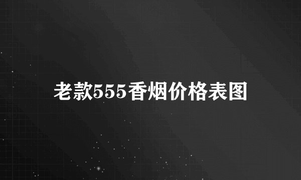 老款555香烟价格表图