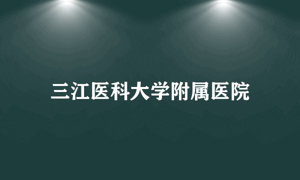三江医科大学附属医院