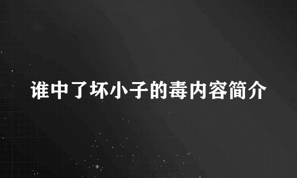 谁中了坏小子的毒内容简介