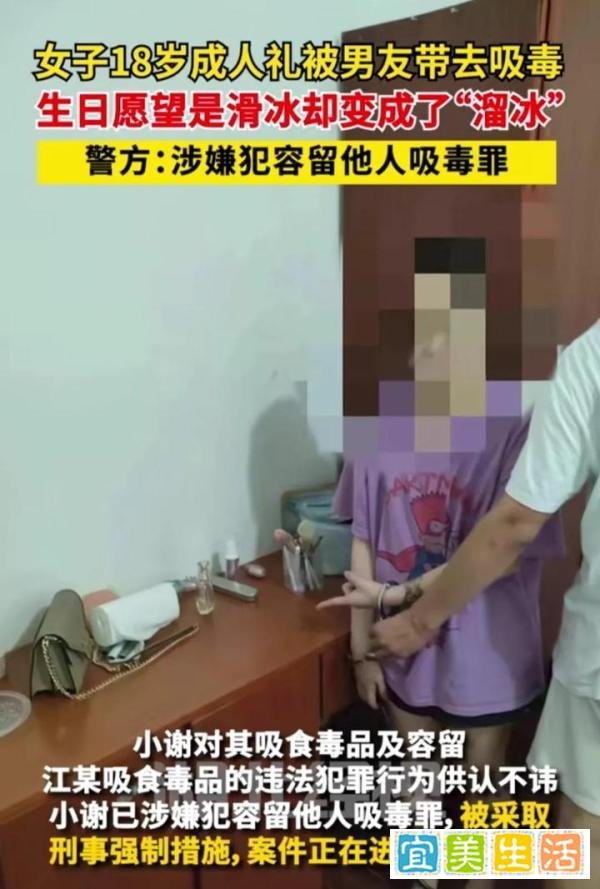 女孩18岁成人礼被男友带去吸毒