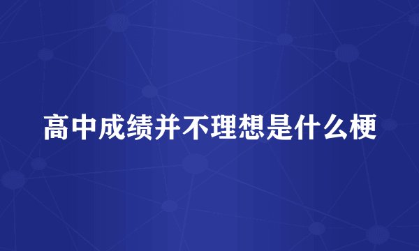 高中成绩并不理想是什么梗
